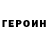 Героин гречка She gamer